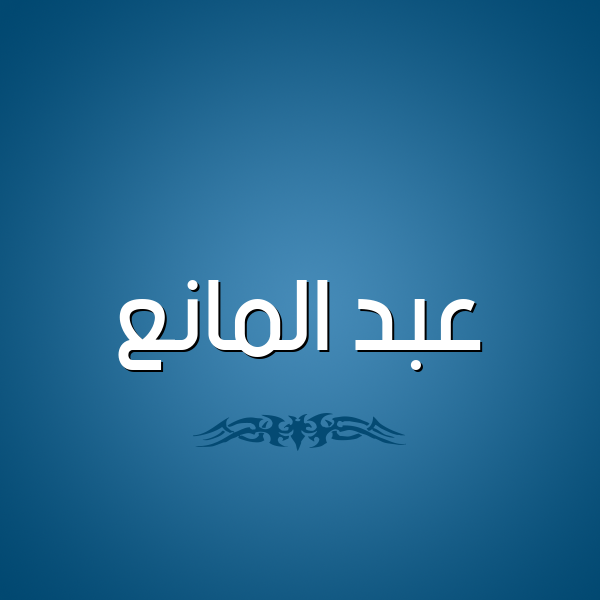 شكل 2 صوره للإسم بخط عريض صورة اسم عبد المانع ABD-ALMANA